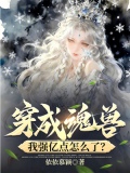 穿越成魂兽