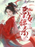 《恶女惊华》 作者:唯一