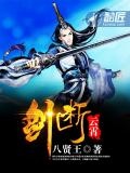 剑断云霄免费阅读