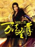 万法圣尊免费阅读