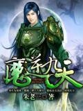 魔逆九重天第一废材狂妻 小说
