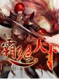 霸绝天下李长风