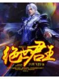 绝世君王免费观看完整版