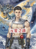 星元是谁