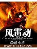 风雷动歌曲