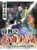 异界之我舞骄阳