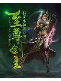 至尊剑主免费
