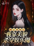 绑定系统后我靠美貌杀穿娱乐圈免费阅读
