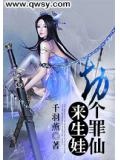 劫个罪仙来恋爱