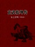 乾玄武帝