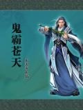 鬼霸天下