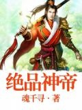 绝品帝尊免费阅读全文