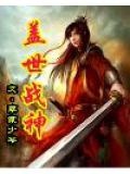 盖世战神孙言