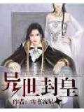 异世封皇免费版