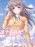 这个白月光自定有问题