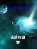异世回归类小说