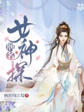刑名女神探白若雪赵怀月
