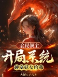 全民领主:开局系统硬塞妖女给我全文