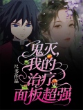 鬼灭我的治疗面板超强