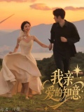 亲爱的我知道了英语怎么说