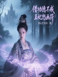 小皇叔王妃又薅功德好画符