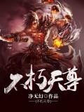 不朽天君