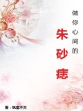 做你心上的朱砂痣
