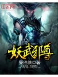 妖武天下