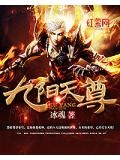 九阳天尊 冰魂