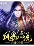 风鬼传说百度百科