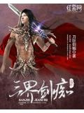 三界剑尊