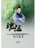 魂泣山溪