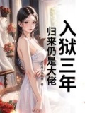 小说坐牢三年回来