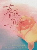 春夜潮涌小说最新章节列表