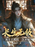 长生无敌流都市小说