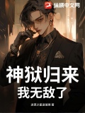 狱神归来李初晨