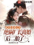 藏孕肚隐婚五年！绝嗣厂长离婚后二胎了