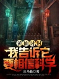 黄仙讨封,我告诉它要相信科学无修改