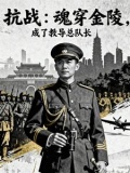 穿越抗战战魂