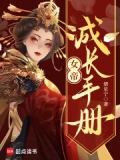 女帝成长手册小说