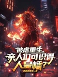 被虐重生亲人们可识得人皇幡小说