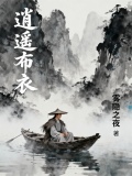 逍遥布衣侠