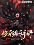 怪异编号手册