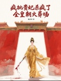 疯批贵妃杀疯了，全皇朝火葬场