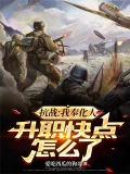 奉化抗战史