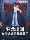狂龙出渊 小说