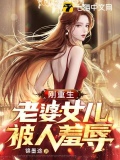 刚重生,老婆女儿被人羞辱的小说