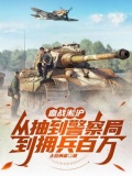 血战淞沪从抽到警察局到拥兵百万TXT下载
