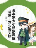 资本家大小姐家属院带崽,京少天天哄在线