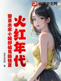 火红年代：娶资本家小姐却被骂赔钱货